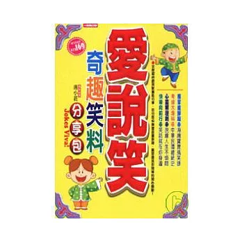 愛說笑!  : 奇趣笑料分享包