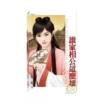 誰家相公這麼壞