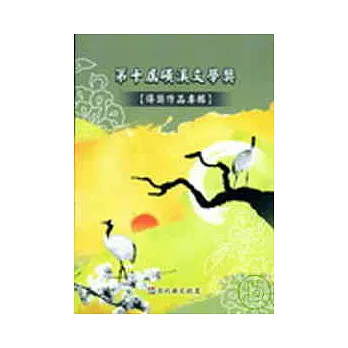 第十屆磺溪文學獎得獎作品專輯