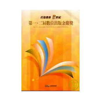 第一、二屆數位出版金鼎獎