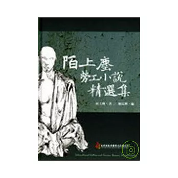 陌上塵勞工小說精選集