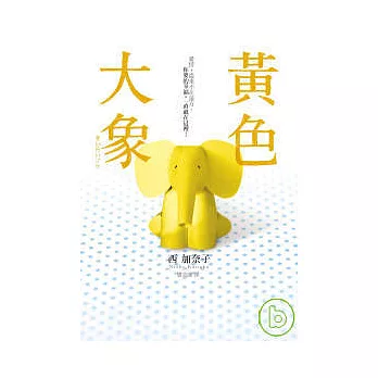黃色大象【電影原著小說】