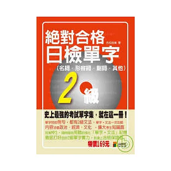 絕對合格！日檢單字2級（名詞?形容詞?副詞?其他）（50K）