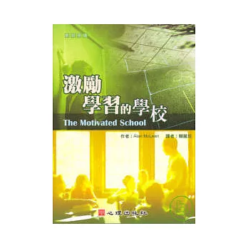 激勵學習的學校 /