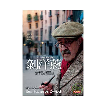 剝洋蔥：鈞特．葛拉斯回憶錄