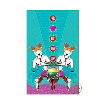 我愛肚臍眼
