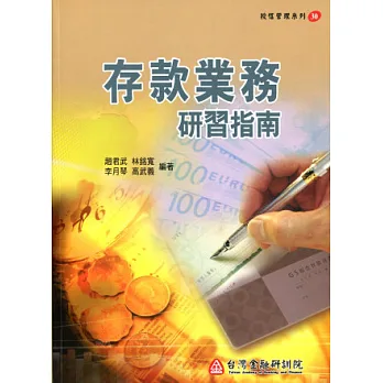 存款業務研習指南