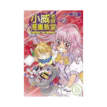 小威老師漫畫教室(2)