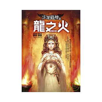 龍之火 少年戰神Ⅱ | 拾書所