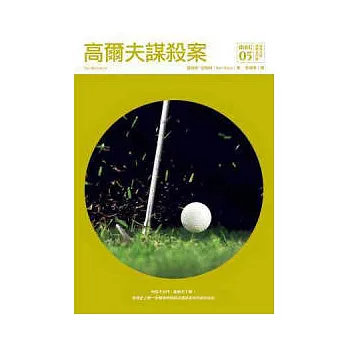 高爾夫謀殺案