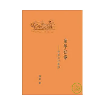 童年往事——香港山村舊俗