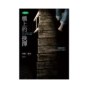 橋上的抉擇