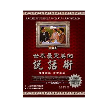 世界最完美的說話術：學會說話決定成功