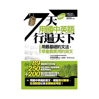 七天用國中英語行遍天下【1書+1MP3】