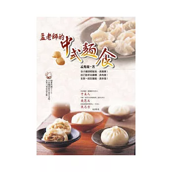 孟老師的中式麵食（附DVD）