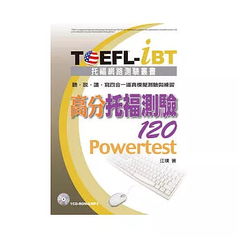 TOEFL-iBT高分托福測驗120(1CD-ROM & MP3)
