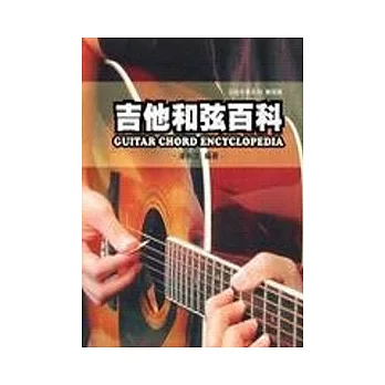 吉他手冊系列樂理篇－吉他和弦百科七版
