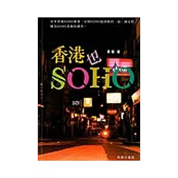 香港也SOHO