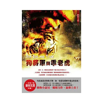 狗將軍與乖老虎