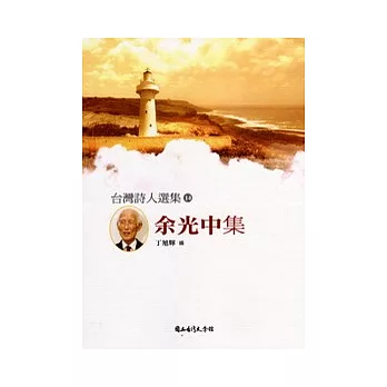 余光中集(另開視窗)