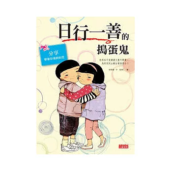 日行一善的搗蛋鬼 | 拾書所