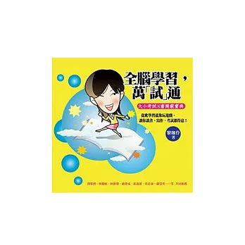 全腦學習,萬「試」通  : 大小考試K書開竅寶典