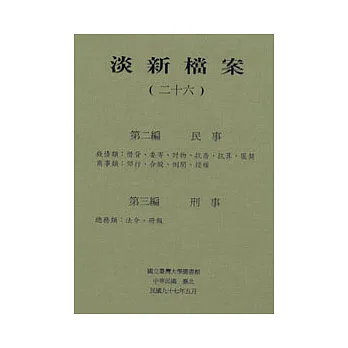 淡新檔案(廿六)