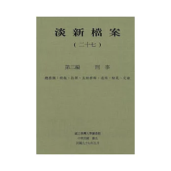 淡新檔案(廿七)