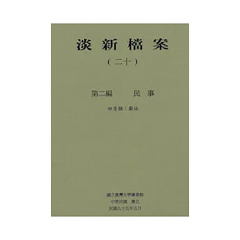 淡新檔案(二十)
