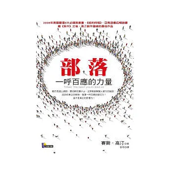 部落：一呼百應的力量