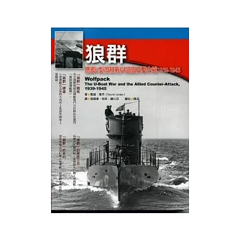 狼群《德國U型潛艇戰與盟國反擊作戰1939-1945年》