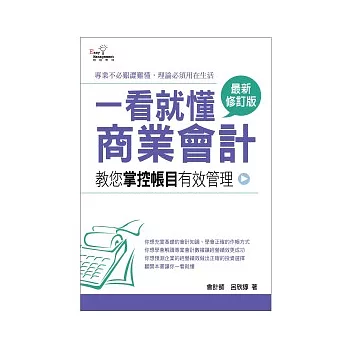 一看就懂商業會計(最新修訂版)