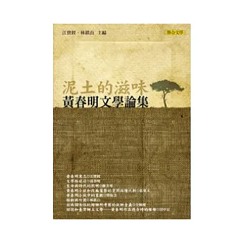 泥土的滋味：黃春明文學論集