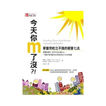 今天你M了沒：麥當勞屹立不搖的經營七法