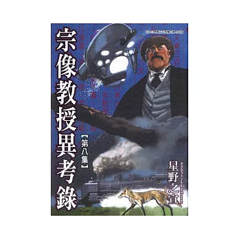 宗像教授異考錄 8