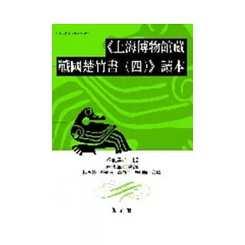 《上海博物館藏戰國楚竹書(四)》讀本