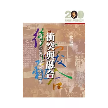衝突與融合─近代中國基督教史研究論集