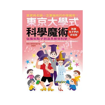 東京大學式科學魔術