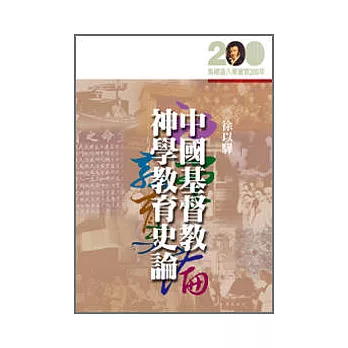 中國基督教神學教育史論 | 拾書所