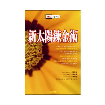 新太陽鍊金術