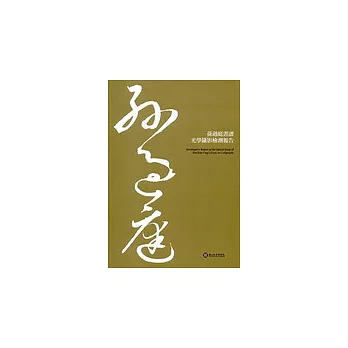 孫過庭書譜光學攝影檢測報告