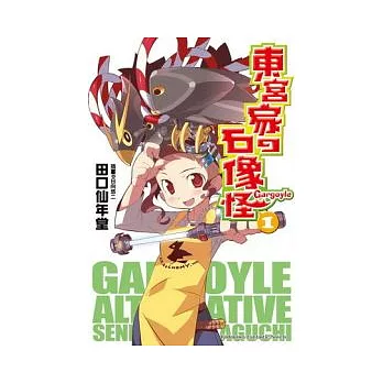 東宮家の石像怪.  Gargoyle alternative /