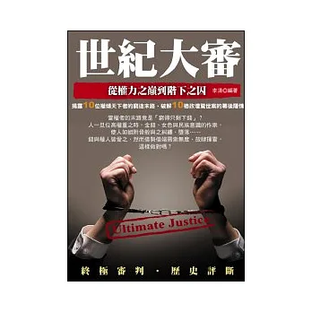 世紀大審：從權力之巔到階下之囚