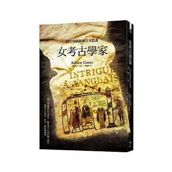 女考古學家：消失的織錦與皇室陰謀