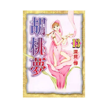 胡桃夢 13 | 拾書所