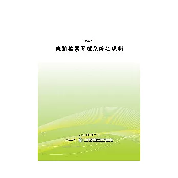 機關檔案管理系統之規劃(POD)