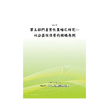 第三部門產業化策略之研究---以公益性非營利組織為例(POD)