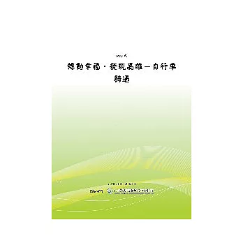 轉動幸福.發現高雄 :自行車騎遇(另開視窗)