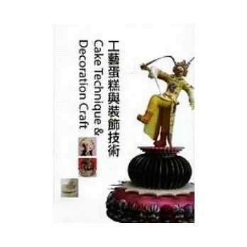 工藝蛋糕與裝飾技術