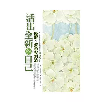 活出全新的自己——喚醒、療癒與創造